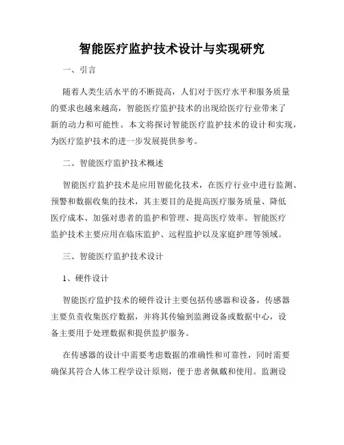 智能医疗监护技术设计与实现研究