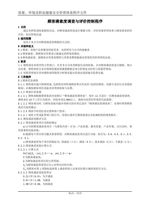 顾客满意度调查与评价控制程序