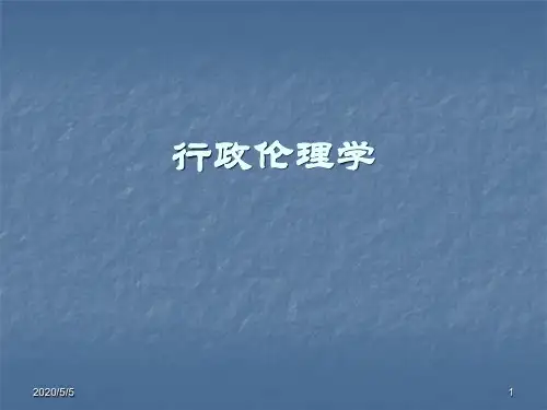 行政伦理学
