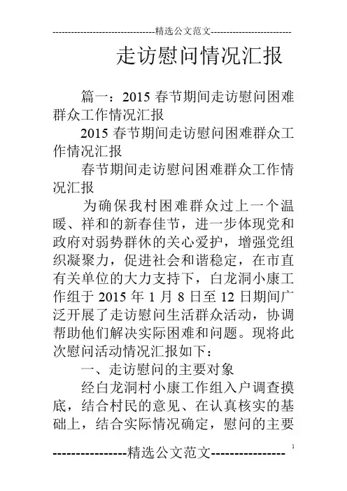 走访慰问情况汇报