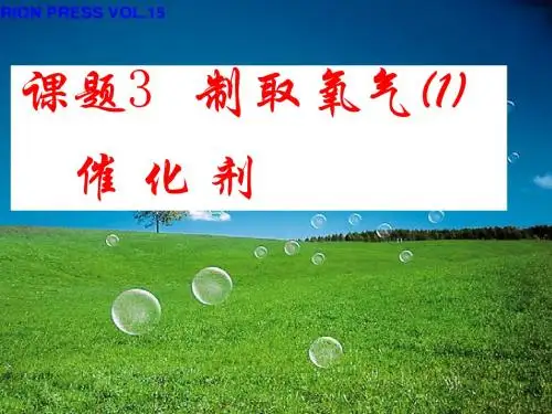 课题3 制取氧气