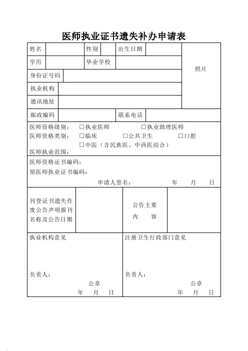 医师执业证书遗失补办申请表