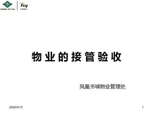 物业的接管验收优秀课件