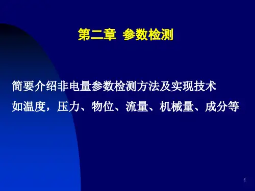 2 参数检测(第二章)