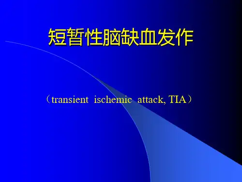 短暂性脑缺血发作