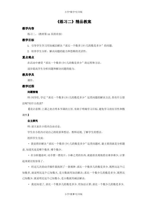 苏教版-数学-二年级上册-《练习二》精品教案