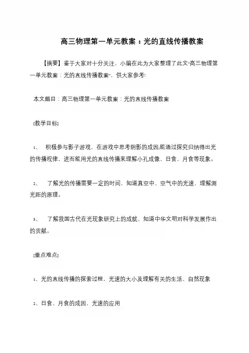 高三物理第一单元教案：光的直线传播教案
