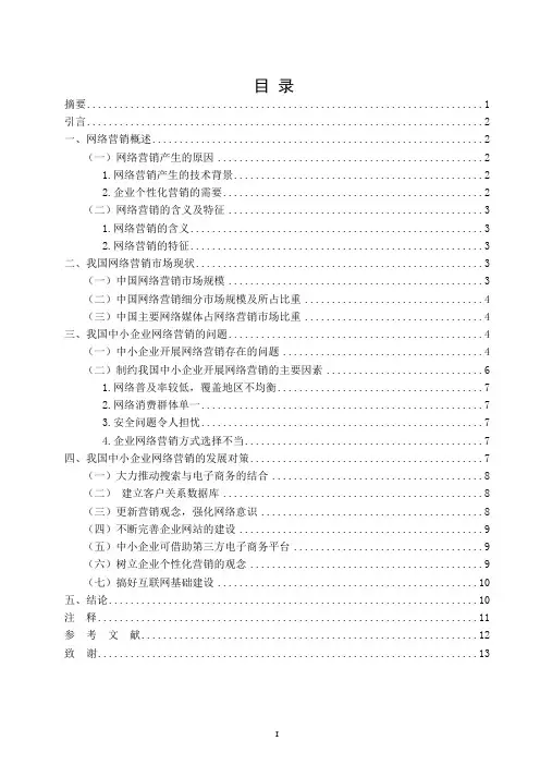 中小企业网络营销的现状、问题和对策研究