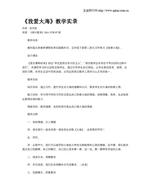 《我爱大海》教学实录