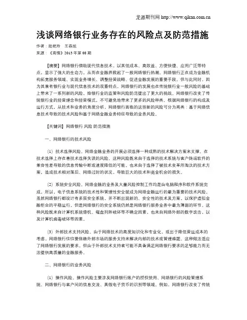 浅谈网络银行业务存在的风险点及防范措施