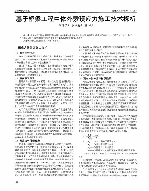 基于桥梁工程中体外索预应力施工技术探析