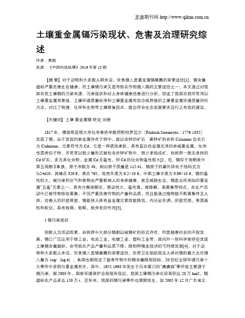 土壤重金属镉污染现状、危害及治理研究综述