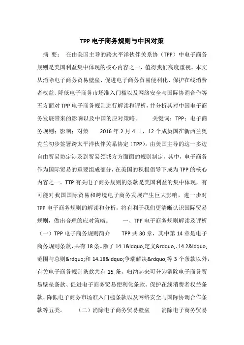 TPP电子商务规则与中国对策