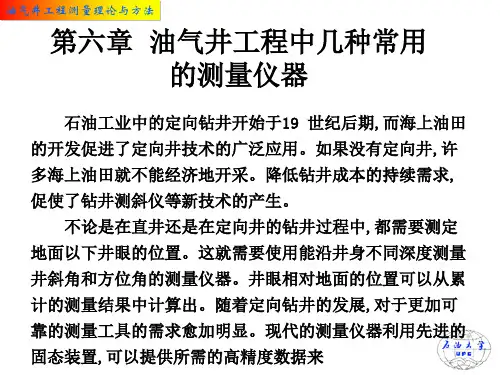油气井工程测量理论与方法5-2(常用测量介绍)