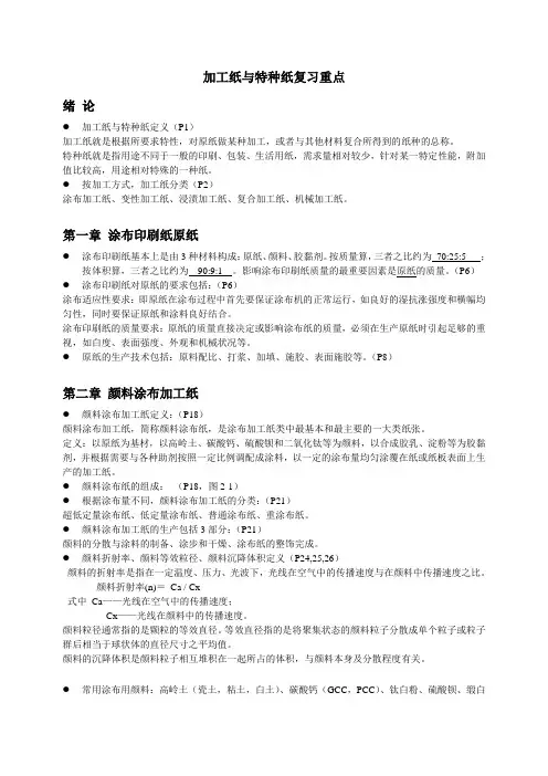 加工纸与特种纸复习重点答案