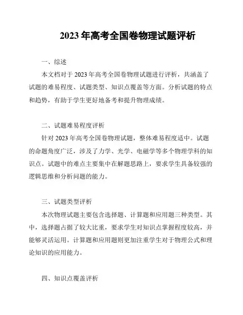2023年高考全国卷物理试题评析