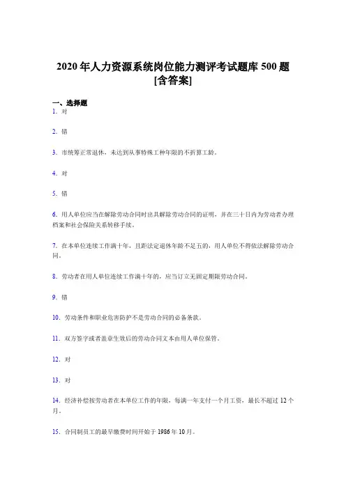 精编2020年人力资源系统岗位能力测评考试模拟考试500题(含参考答案)