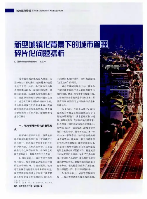 新型城镇化背景下的城市管理碎片化问题探析