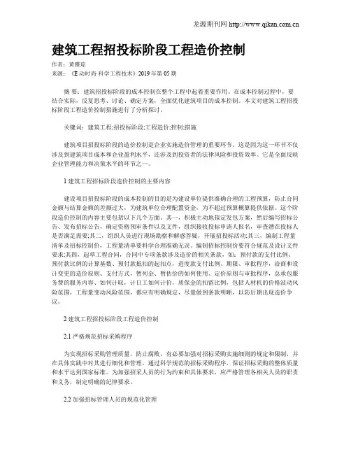 建筑工程招投标阶段工程造价控制