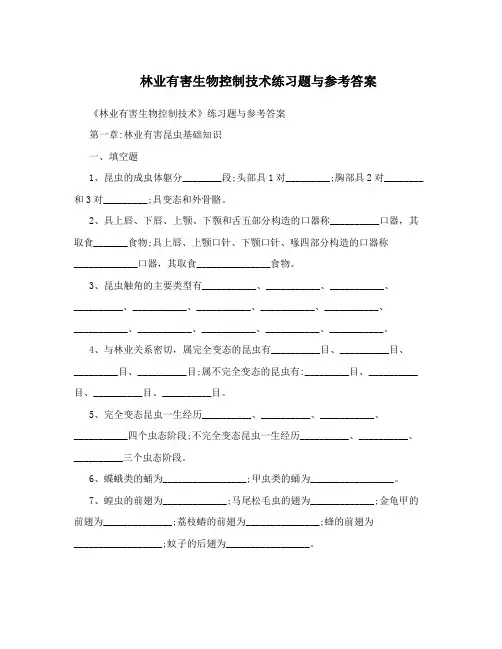 林业有害生物控制技术练习题与参考答案