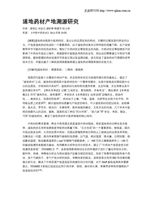 道地药材产地溯源研究