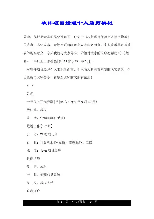 软件项目经理个人简历范文模板