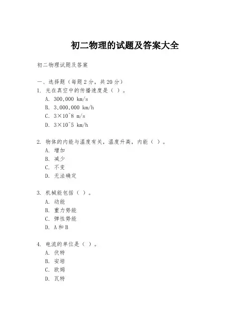 初二物理的试题及答案大全