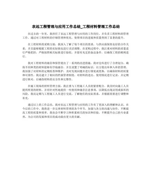 农远工程管理与应用工作总结_工程材料管理工作总结 2