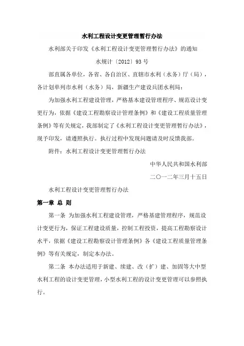 水利工程设计变更管理暂行办法