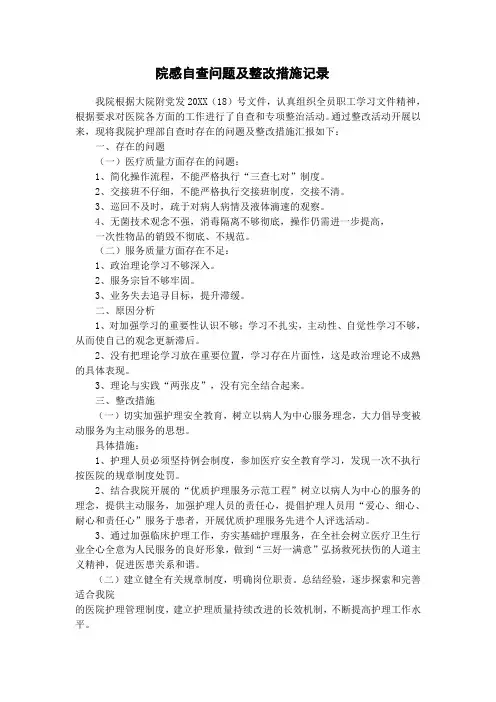 院感自查问题及整改措施记录