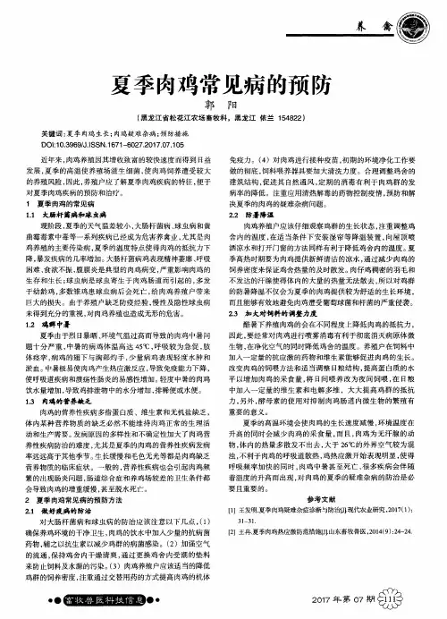 夏季肉鸡常见病的预防