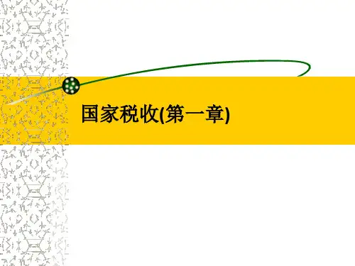 国家税收(第一章)PPT课件