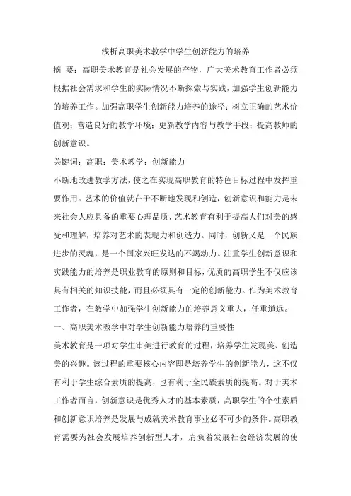 浅析高职美术教学中学生创新能力的培养