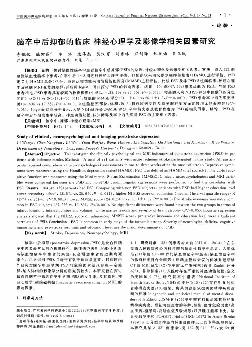 脑卒中后抑郁的临床 神经心理学及影像学相关因素研究
