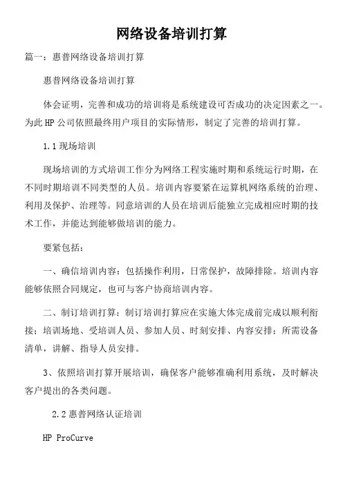 网络设备培训打算doc