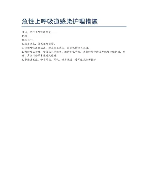 急性上呼吸道感染护理措施