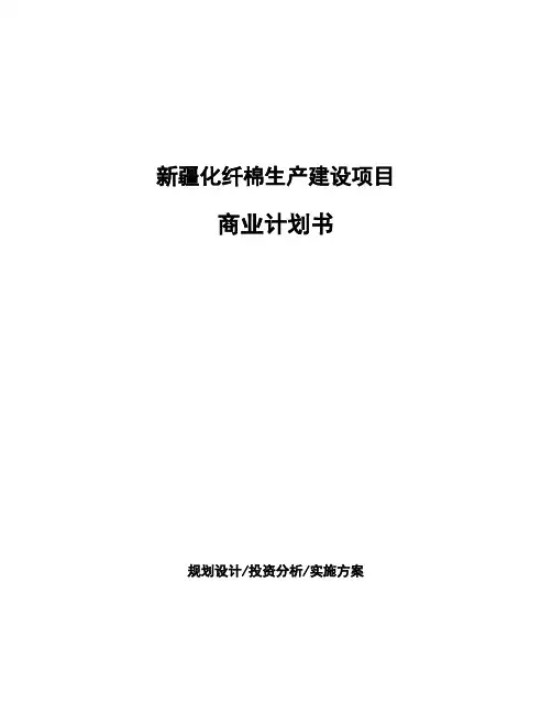 新疆化纤棉生产建设项目商业计划书