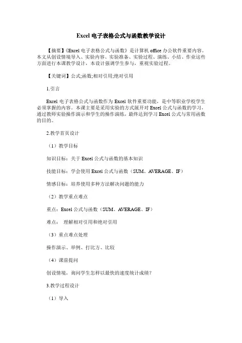 Excel电子表格公式与函数教学设计