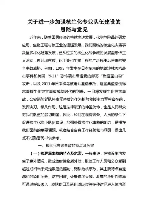 关于加强核生化专业队伍建设的几点意见