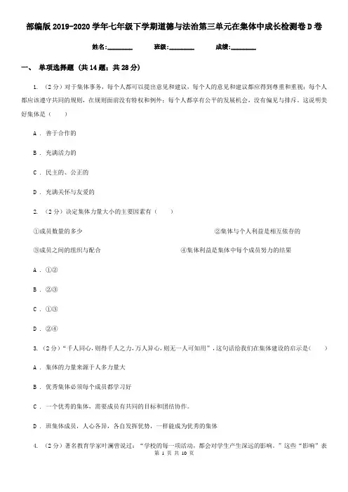 部编版2019-2020学年七年级下学期道德与法治第三单元在集体中成长检测卷D卷
