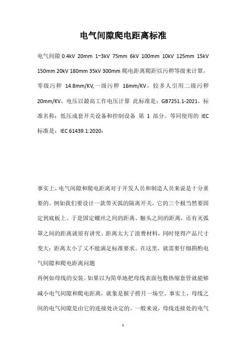 电气间隙爬电距离标准