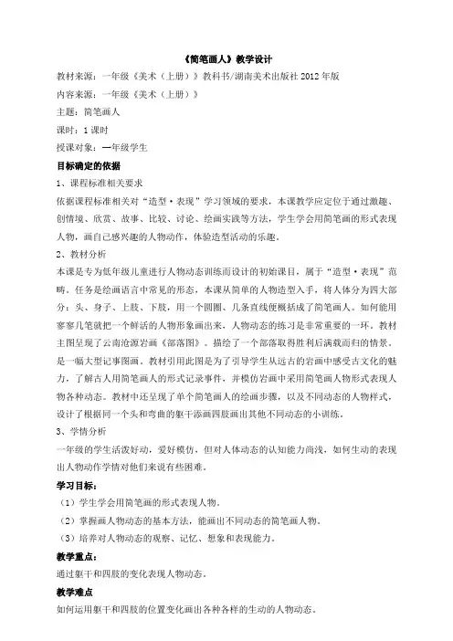 一年级上册美术教案-17《简笔画人》 湘美版