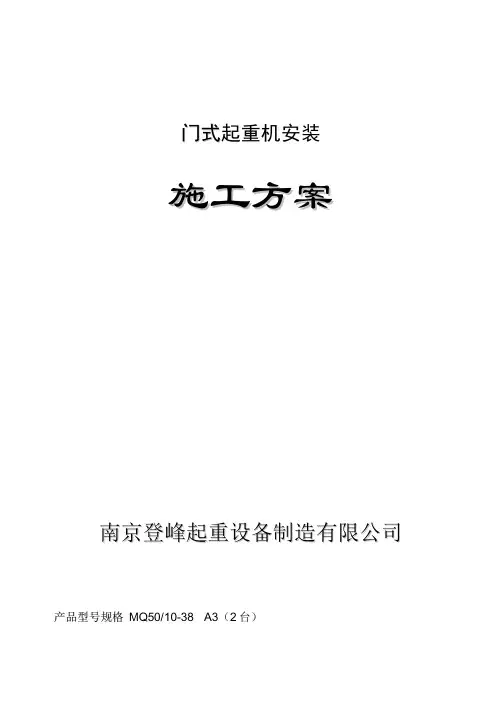 门式起重机安装施工方案MQ-5010-38A3