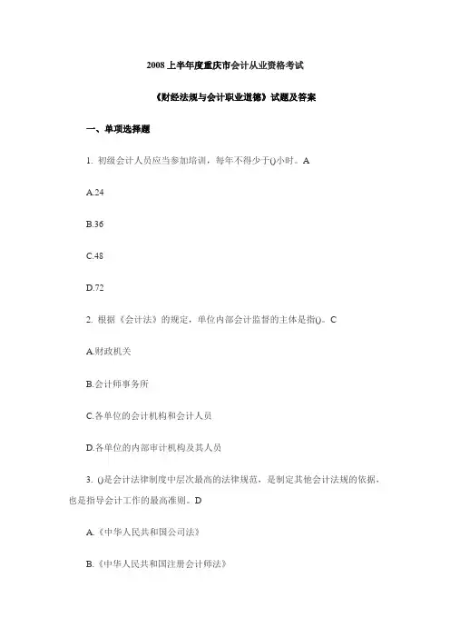 重庆市会计从业资格考试《财经法规与会计职业道德》试题及答案