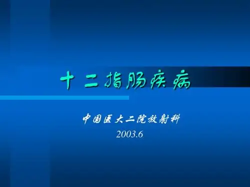 十二指肠疾病