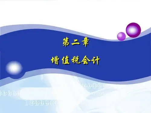 第二章增值税会计1