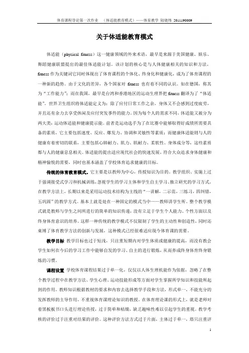 关于体适能教育模式