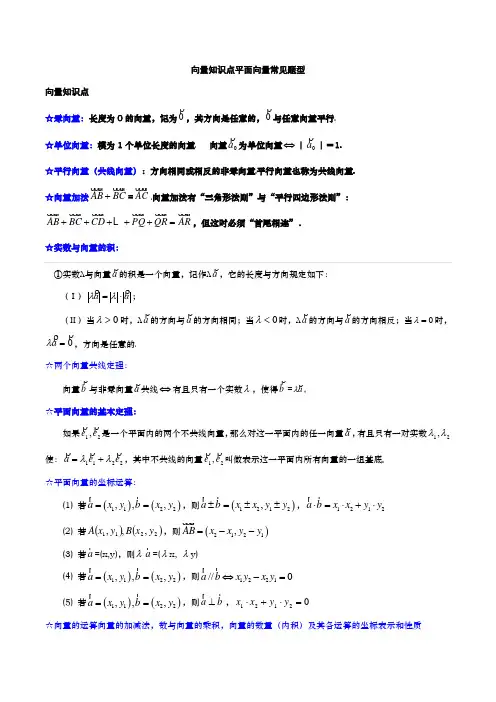 高考数学-专题复习-向量专题(1)向量知识点平面向量题型