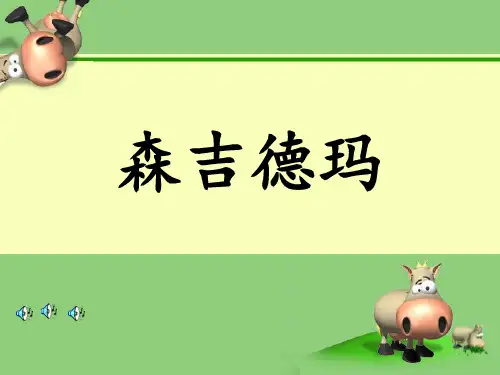 湘艺版音乐四下第2课《森吉德玛》ppt课件1