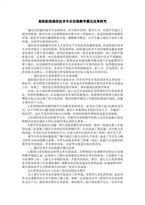 高职院校通信技术专业实践教学模式改革研究